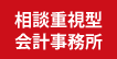 相談重視型会計事務所