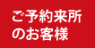 ご予約来所のお客様