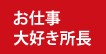 お仕事大好き所長