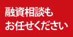 融資相談もお任せください