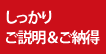 しっかりご説明&ご納得