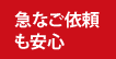 急なご依頼も安心