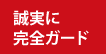 誠実に完全ガード