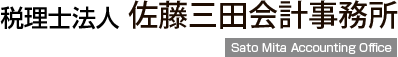 佐藤三田会計事務所 Sato Mita Accounting Office