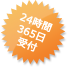24時間365日受付