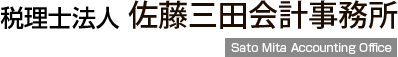 税理士法人 佐藤三田会計事務所 Sato Mita Accounting Office