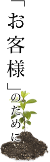 お客様」のために