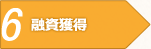 6融資獲得