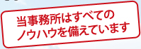 当事務所はすべてのノウハウを備えています